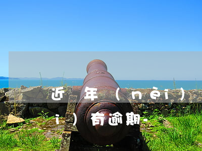 近兩年內(nèi)無逾期近五年內(nèi)有逾期-