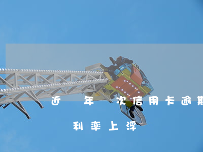 近兩年兩次信用卡逾期上浮利率(逾期一次房貸利率上浮)