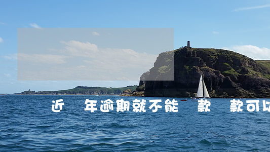 近幾年逾期就不能貸款(貸款可以逾期嗎)