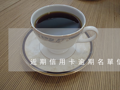 近期信用卡逾期名單(信用卡 逾期 通知)