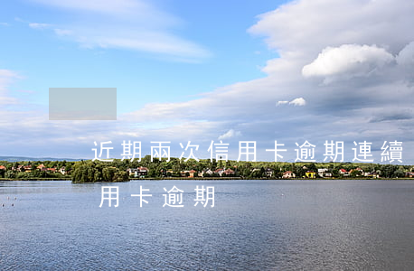 近期兩次信用卡逾期(連續(xù)兩個月信用卡逾期)