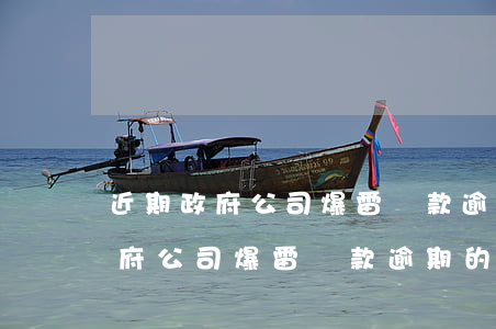 近期政府公司爆雷貸款逾期的影響-近期政府公司爆雷貸款逾期的影響有哪些