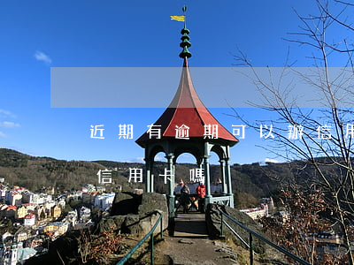 近期有逾期可以辦信用卡嗎(有過逾期的能辦信用卡嗎)