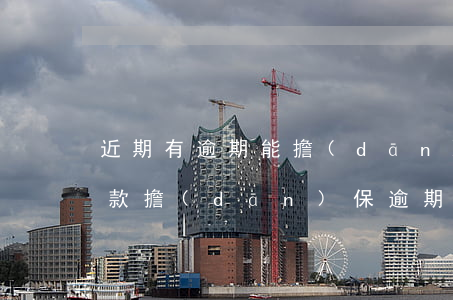 近期有逾期能擔(dān)保貸款(為他人貸款擔(dān)保逾期會怎樣)