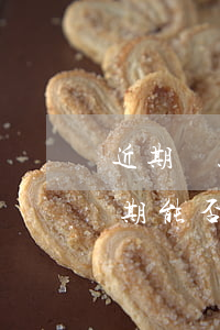 近期貸款有逾期能否辦信用卡（近期貸款有逾期能否辦信用卡）