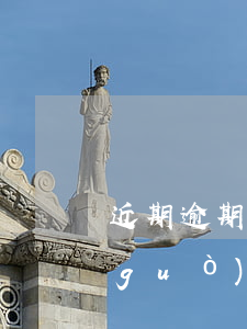 近期逾期能申請(qǐng)信用卡(有過(guò)逾期能申請(qǐng)信用卡)