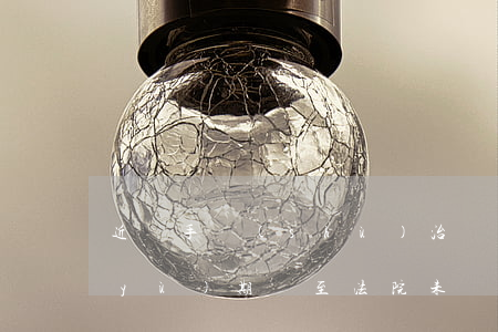 近視手術(shù)治療未達(dá)預(yù)期，訴至法院未獲支持