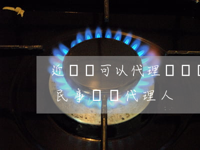 近親屬可以代理訴訟嗎(哪些近親屬可以作為民事訴訟代理人)