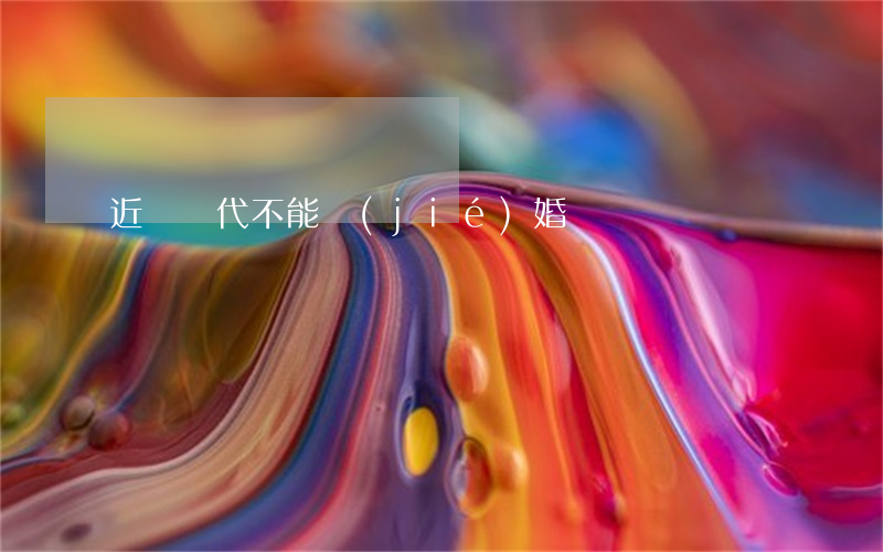 近親幾代不能結(jié)婚