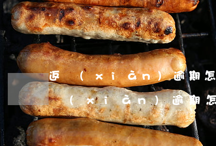返現(xiàn)逾期怎么辦信用卡還款（返現(xiàn)逾期怎么辦信用卡）