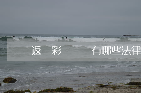 返還彩禮問題有哪些法律規(guī)定
