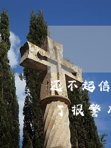 还不起信用卡找朋友借(借信用卡给朋友不还了报警有用吗?)