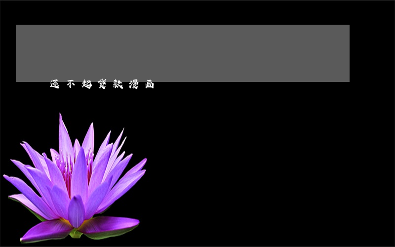 还不起贷款漫画