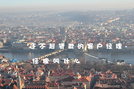 还不起贷款的客户经理-还不起贷款的客户经理叫什么