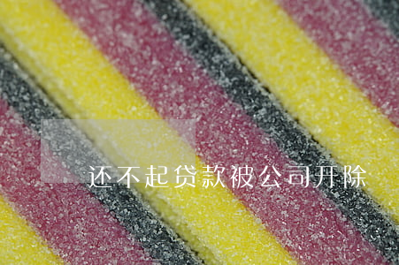 还不起贷款被公司开除