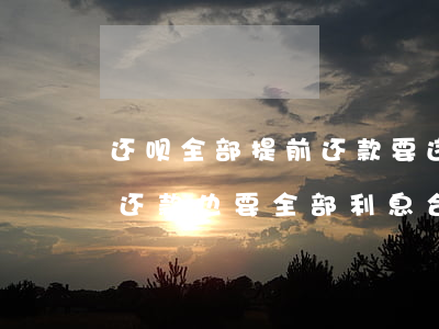 还呗全部提前还款要违约金ma-还呗提前还款也要全部利息合法吗