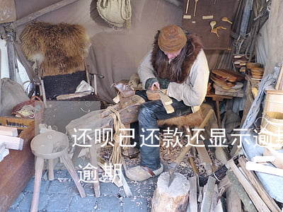 还呗已还款还显示逾期(借呗还款了还是显示逾期)