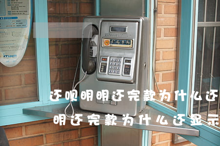 还呗明明还完款为什么还显示逾期-还呗明明还完款为什么还显示逾期呢