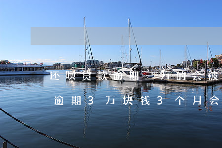 还呗贷款逾期三万的会被起诉吗 支付宝借呗逾期3万块钱3个月会被起诉吗