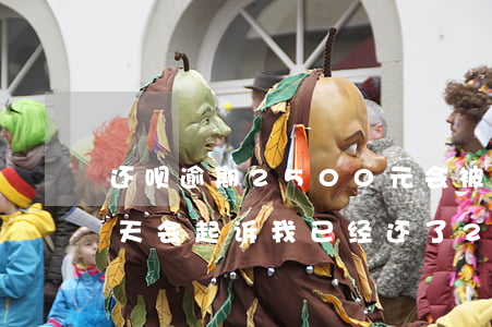 还呗逾期2500元会被起诉吗(还呗逾期七天会起诉,我已经还了2000多)