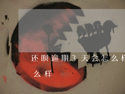 还呗逾期3天会怎么样啊(还呗逾期两天会怎么样)