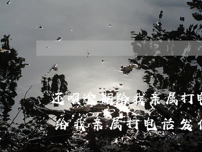 还呗逾期给我亲属打电话发信息-还呗逾期给我亲属打电话发信息是真的吗