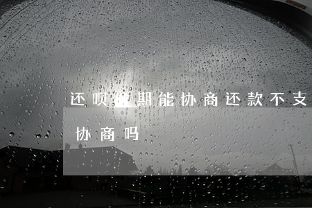 还呗逾期能协商还款不(支付宝借呗逾期不能协商吗)