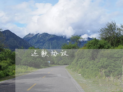 还款协议