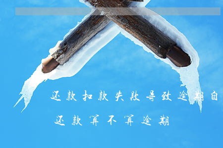 还款扣款失败导致逾期(自动扣款失败后手动还款算不算逾期)