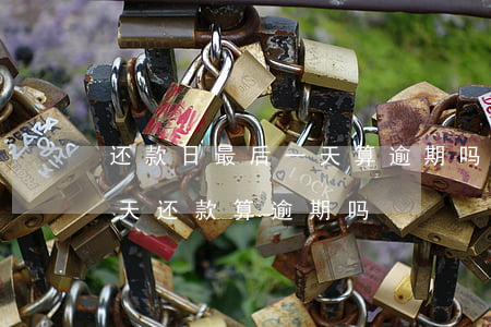 还款日最后一天算逾期吗(最后还款日的第二天还款算逾期吗)
