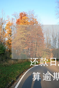 还款日超两天还款算是逾期吗(还款日过两天算逾期吗)