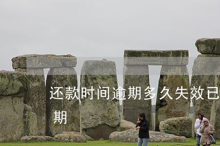 还款时间逾期多久失效(已过还款日几天算逾期)