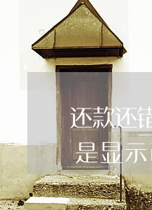 还款还错卡征信逾期能清除吗 征信有逾期但是显示已还清可以办信用卡吗