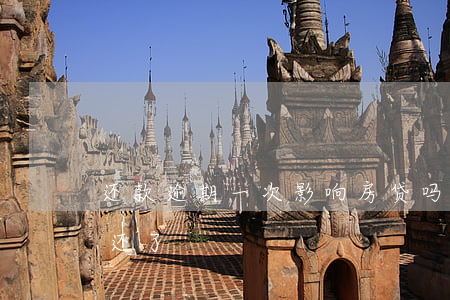 还款逾期一次影响房贷吗(房贷多次逾期但都还了)