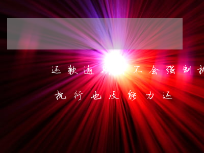 还款逾期会不会强制执行(信用卡逾期被强制执行也没能力还)