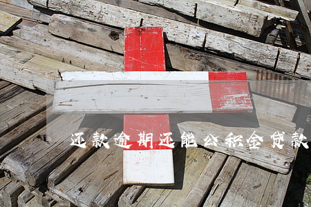 还款逾期还能公积金贷款(公积金逾期怎么还)