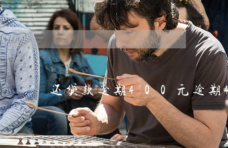 还贷款逾期400元(逾期400多天怎么办)