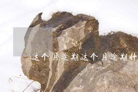 这个月逾期(这个月逾期什么时候上征信)