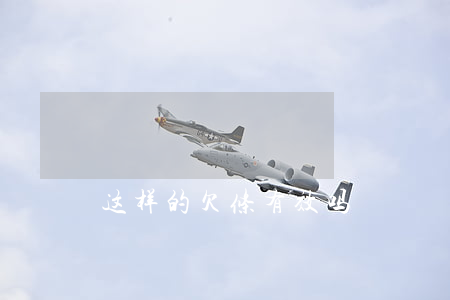 这样的欠条有效吗