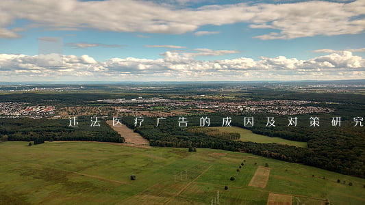 违法医疗广告的成因及对策研究