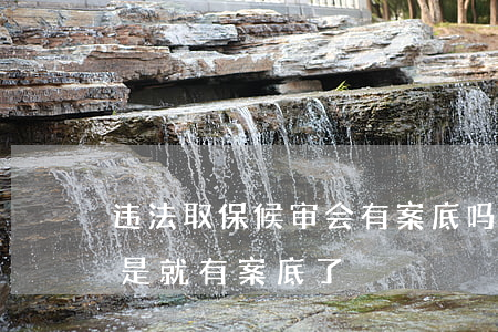 违法取保候审会有案底吗(办了取保候审是不是就有案底了)