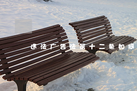 违法广告法第十二条如何处罚