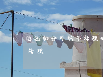 违法扣分可以不处理吗(交通违章不扣分怎么处理)
