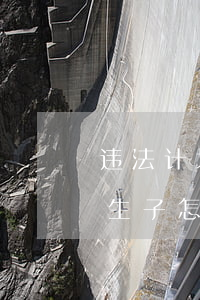 违法计划生育可以申请上海户口吗(上海未婚生子怎么上户口新政策)