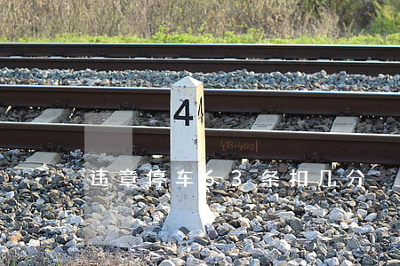 违章停车63条扣几分