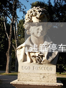 违章停车扣几分