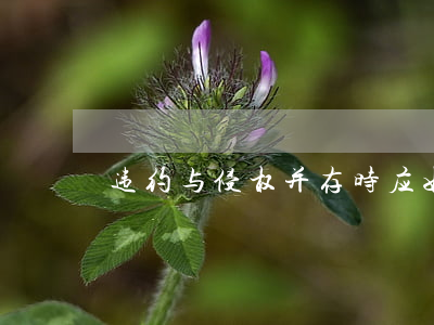 违约与侵权并存时应如何寻求法律帮助