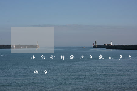 违约金持续时间最长多久（违约金逾期了怎么约定）