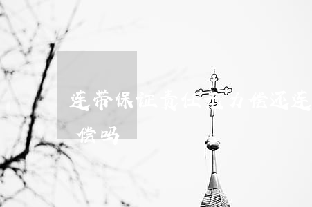 连带保证责任无力偿还(连带责任保证可以追偿吗)