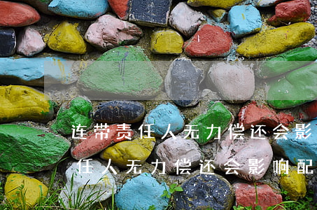连带责任人无力偿还会影响配偶吗-连带责任人无力偿还会影响配偶吗知乎